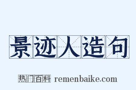 景迹人造句是什么意思的图片
